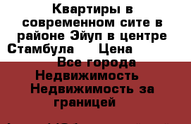  Квартиры в современном сите в районе Эйуп в центре Стамбула.  › Цена ­ 59 000 - Все города Недвижимость » Недвижимость за границей   